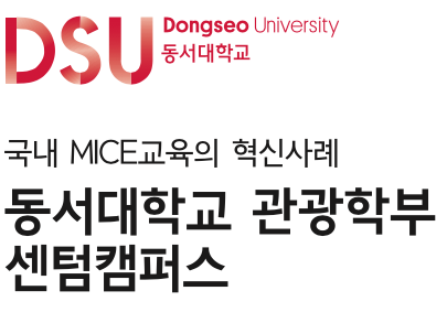 국내 MICE 교육 혁신사례동서대학교 관광학부 센텀캠퍼스